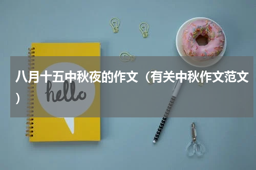 八月十五中秋夜的作文（有关中秋作文范文）