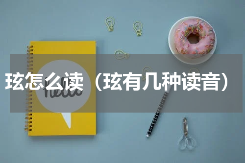 玹怎么读（玹有几种读音）