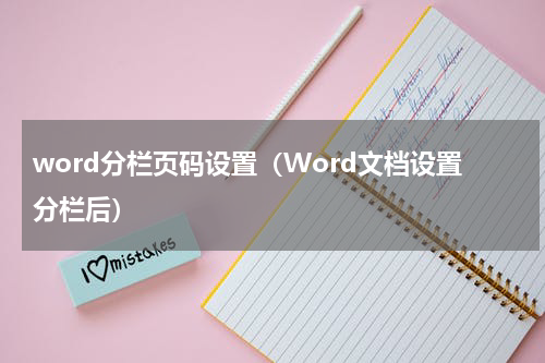 word分栏页码设置（Word文档设置分栏后）