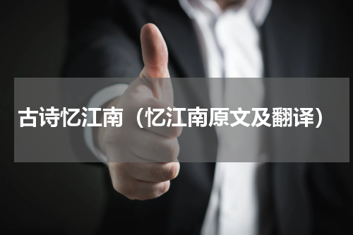 古诗忆江南（忆江南原文及翻译）