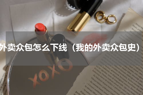 外卖众包怎么下线（我的外卖众包史）