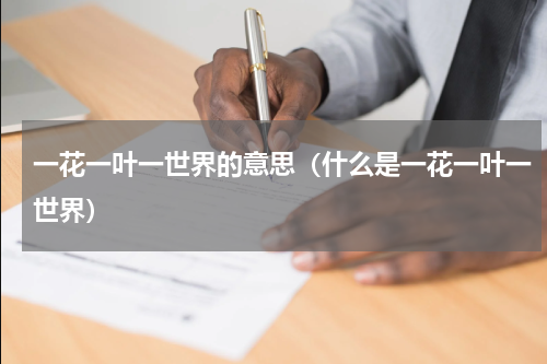 一花一叶一世界的意思（什么是一花一叶一世界）