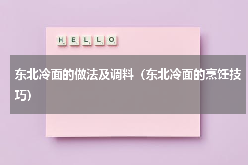 东北冷面的做法及调料（东北冷面的烹饪技巧）
