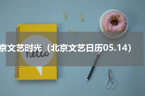 北京文艺时光（北京文艺日历05.14）