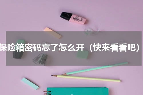 保险箱密码忘了怎么开（快来看看吧）