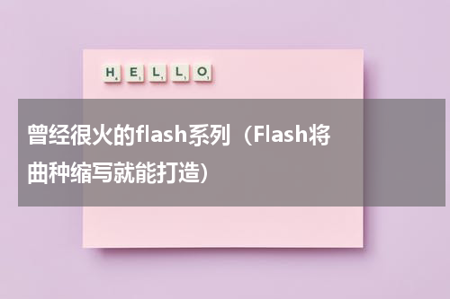 曾经很火的flash系列（Flash将曲种缩写就能打造）
