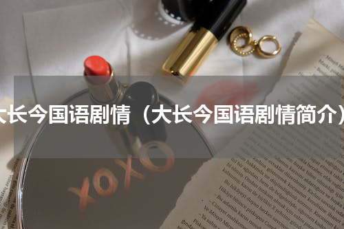 大长今国语剧情（大长今国语剧情简介）