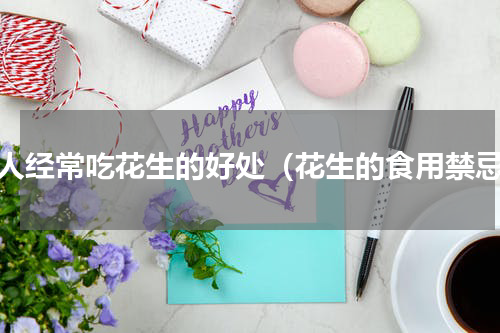 女人经常吃花生的好处（花生的食用禁忌）