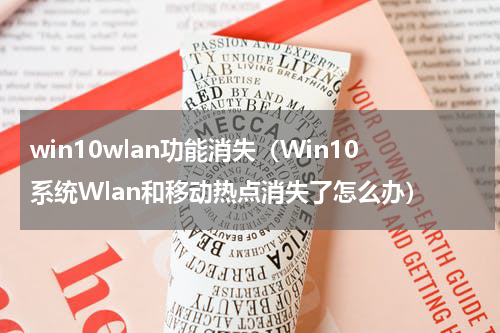 win10wlan功能消失（Win10系统Wlan和移动热点消失了怎么办）
