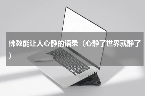 佛教能让人心静的语录（心静了世界就静了）
