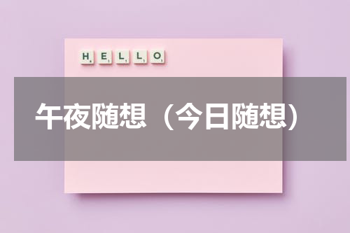 午夜随想（今日随想）