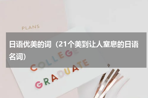 日语优美的词（21个美到让人窒息的日语名词）