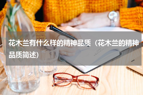 花木兰有什么样的精神品质（花木兰的精神品质简述）