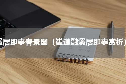 溪居即事春景图（崔道融溪居即事赏析）