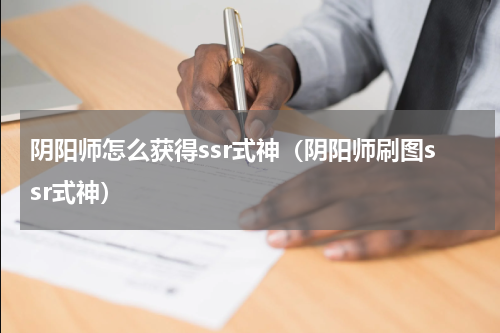 阴阳师怎么获得ssr式神（阴阳师刷图ssr式神）