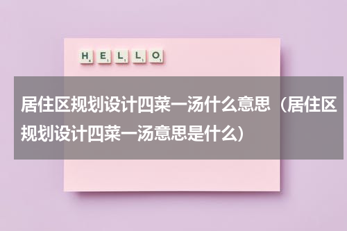 居住区规划设计四菜一汤什么意思（居住区规划设计四菜一汤意思是什么）