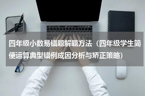 四年级小数易错题解题方法（四年级学生简便运算典型错例成因分析与矫正策略）