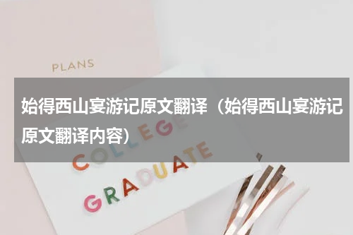 始得西山宴游记原文翻译（始得西山宴游记原文翻译内容）