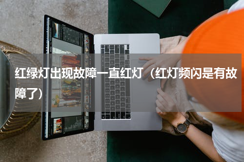 红绿灯出现故障一直红灯（红灯频闪是有故障了）