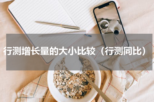行测增长量的大小比较（行测同比）