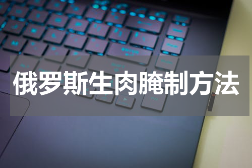 俄罗斯生肉腌制方法