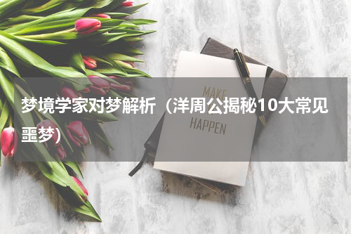 梦境学家对梦解析（洋周公揭秘10大常见噩梦）