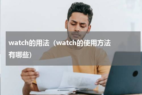 watch的用法（watch的使用方法有哪些）