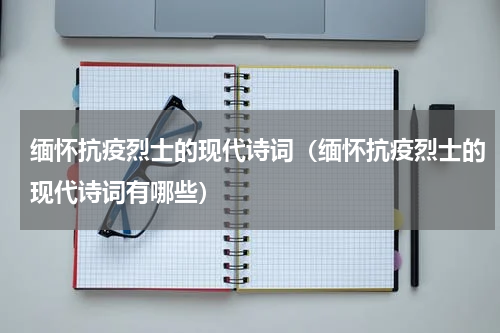 缅怀抗疫烈士的现代诗词（缅怀抗疫烈士的现代诗词有哪些）