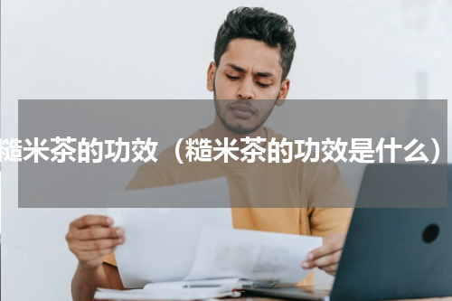 糙米茶的功效（糙米茶的功效是什么）