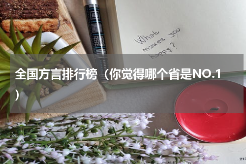 全国方言排行榜（你觉得哪个省是NO.1）