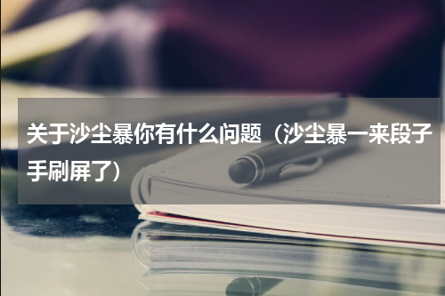 关于沙尘暴你有什么问题（沙尘暴一来段子手刷屏了）