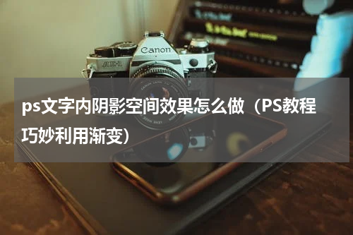 ps文字内阴影空间效果怎么做（PS教程巧妙利用渐变）