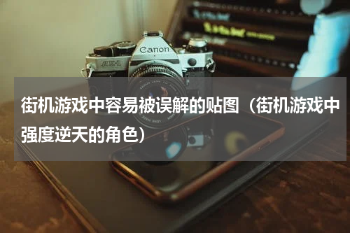 街机游戏中容易被误解的贴图（街机游戏中强度逆天的角色）