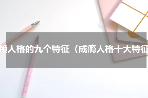 依赖人格的九个特征（成瘾人格十大特征）
