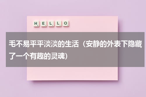 毛不易平平淡淡的生活（安静的外表下隐藏了一个有趣的灵魂）