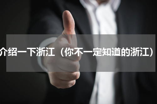介绍一下浙江（你不一定知道的浙江）