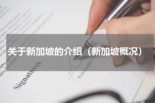 关于新加坡的介绍（新加坡概况）