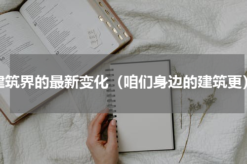 建筑界的最新变化（咱们身边的建筑更）