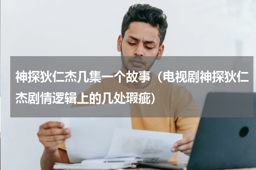 神探狄仁杰几集一个故事（电视剧神探狄仁杰剧情逻辑上的几处瑕疵）
