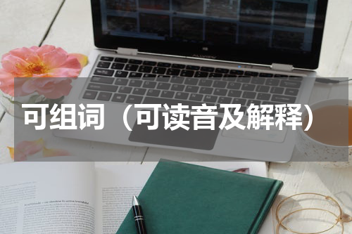 可组词（可读音及解释）
