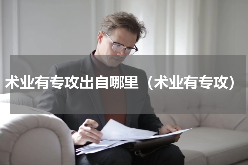 术业有专攻出自哪里（术业有专攻）