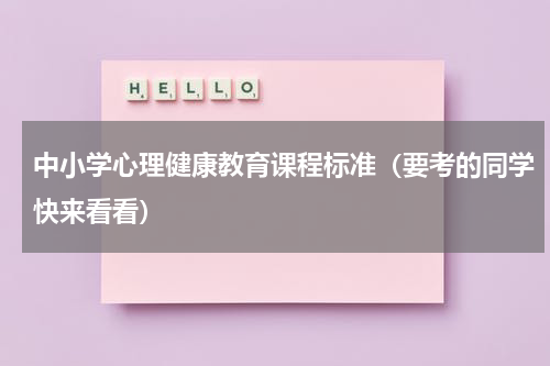 中小学心理健康教育课程标准（要考的同学快来看看）