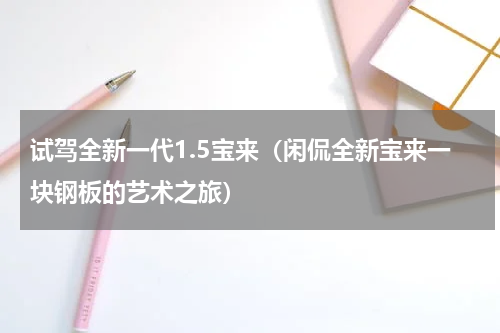 试驾全新一代1.5宝来（闲侃全新宝来一块钢板的艺术之旅）