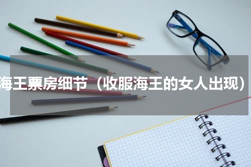 海王票房细节（收服海王的女人出现）