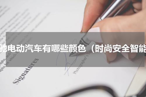 丽驰电动汽车有哪些颜色（时尚安全智能）