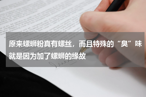 原来螺蛳粉真有螺丝，而且特殊的“臭”味就是因为加了螺蛳的缘故