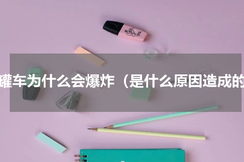 油罐车为什么会爆炸（是什么原因造成的）