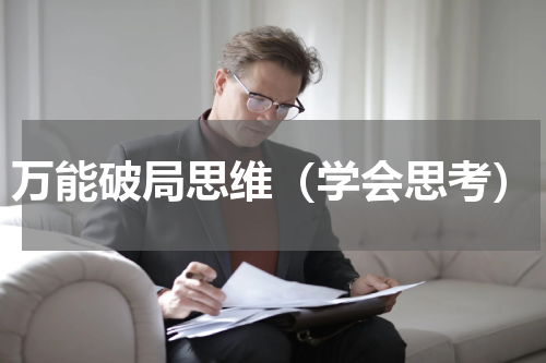 万能破局思维（学会思考）