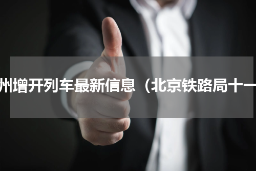 郑州增开列车最新信息（北京铁路局十一）