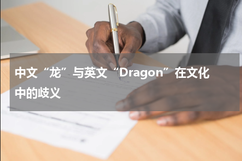 中文“龙”与英文“Dragon”在文化中的歧义